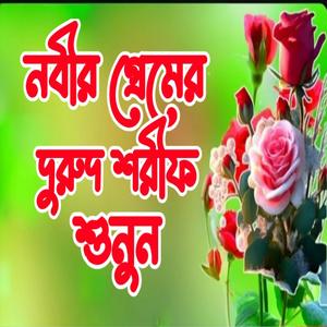 নবীজির প্রিয় দুরুদ শরীফ শুনুন নাইস জিকির