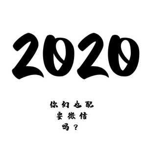 你们也配要微信吗？（Prod.By XASON ）