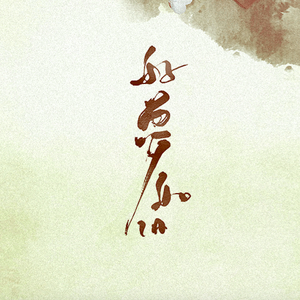 好梦如旧（翻自 HITA）