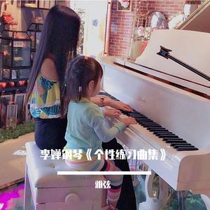 《个性练习曲NO.2- C大调》