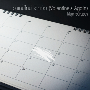 วาเลนไทน์ อีกแล้ว (Valentine's Again)