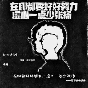 在哪都要好好努力，虚心一点少张扬