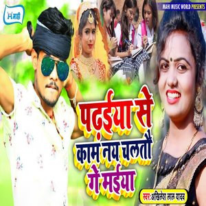 Padhaiya Se Kaam Nay Chaltau Ge Maiya