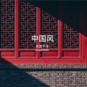 终极浪漫的慢尝 伴奏