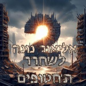 לשחרר את החטופים 2 (לשחרר ת'חטופים )