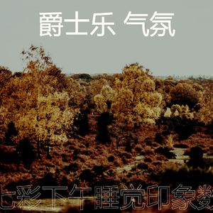 有趣做梦情怀