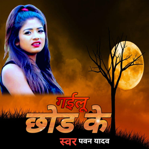 गइलु छोड़ के