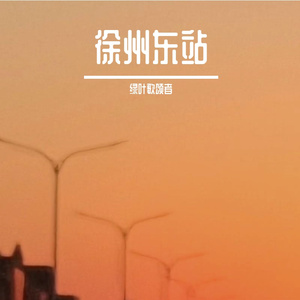 徐州东站