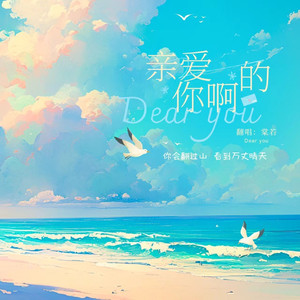 亲爱的你啊（治愈版）