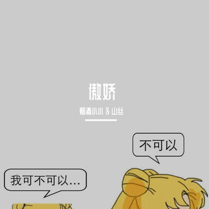 傲娇（翻自 张惠妹）