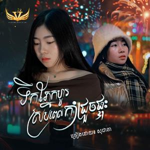 ទឹកភ្នែកហូរស្របពេលកាំជ្រួចផ្ទុះ / Socheata - សុជាតា