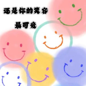 还是你的笑容最可爱