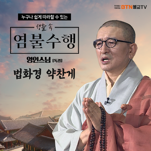 영인스님의 법화경 약찬게