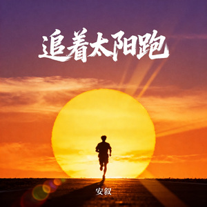 追着太阳跑
