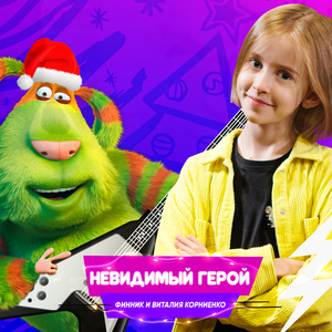 Невидимый герой