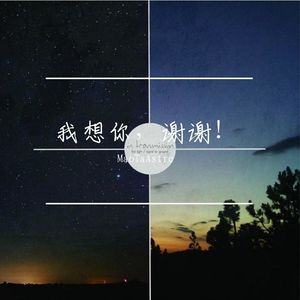 我想你，谢谢！