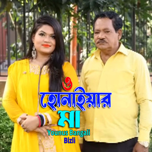 ও হোনাইয়ার মা