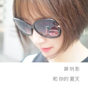 和你的夏天