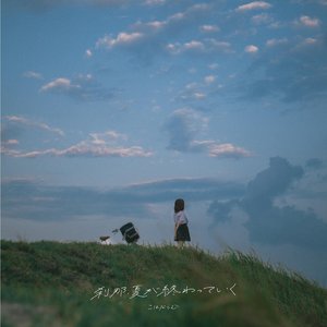 刹那、夏が終わっていく （翻唱版）