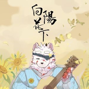 向阳花下