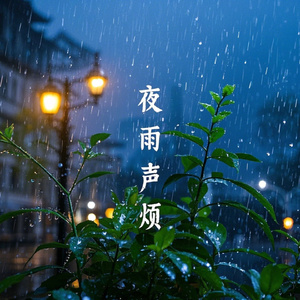 钢琴声雨滴声催眠：温暖、轻盈、梦幻