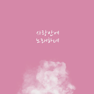 사랑 안에 노래하네