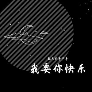 我要你快乐