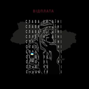 Відплата (Remix)