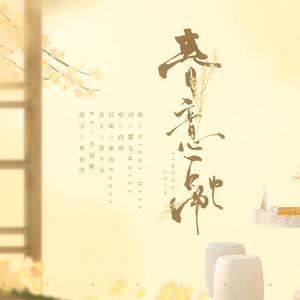 春意融（翻自 尚颜）