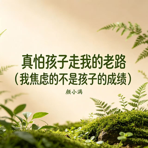 真怕孩子走我的老路（我焦虑的不是孩子的成绩）