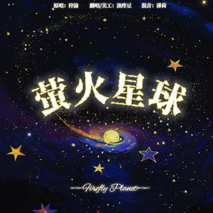 萤火星球