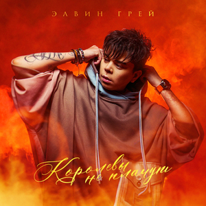 Королевы не плачут