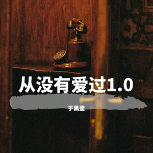 从没有爱过1.0(Prod by SOULFRESH BEATS)
