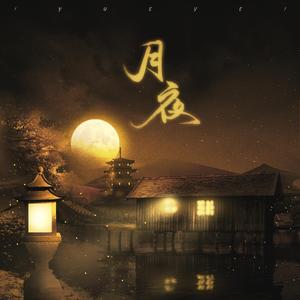 月夜（翻自 妖扬）