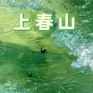 上春山