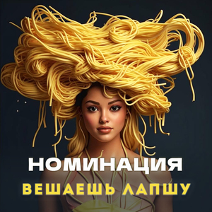 Вешаешь лапшу