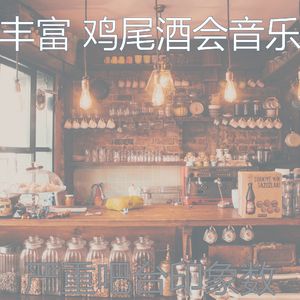 诗意的休息室节奏