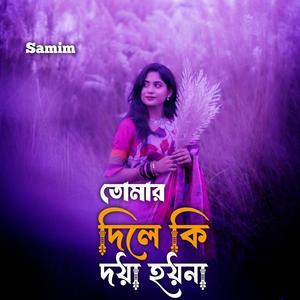 তোমার দিলে কি দয়া হয়না