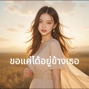 ขอแค่ได้อยู่ข้างเธอ