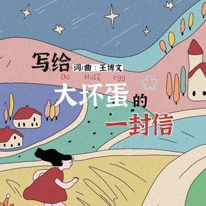 写给大坏蛋的一封信