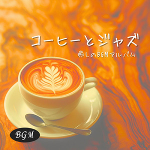 朝に聴くカフェジャズ
