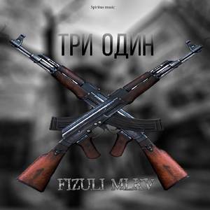 Три один