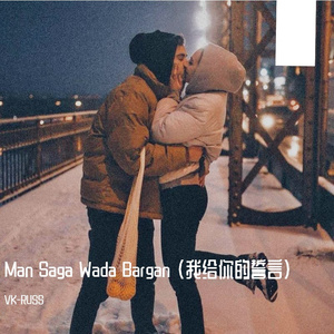 Man Saga Wada Bargan（我给你的誓言）
