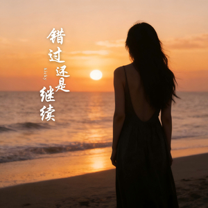 错过还是继续