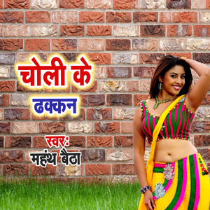 Choli Ke Dhakkan