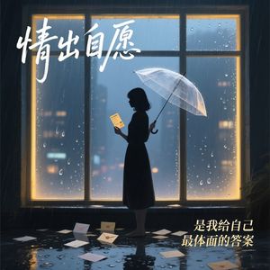 情出自愿 不谈亏欠