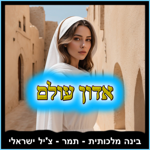 אדון עולם - צ'יל