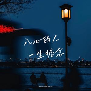 入心的人一生惦念