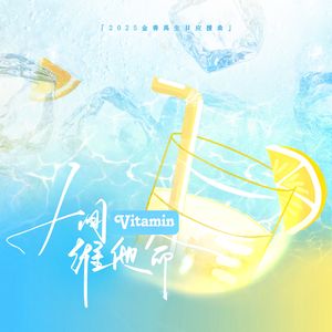 人间维他命（2025金善禹原创生日贺曲）