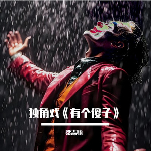 独角戏《有个傻子》